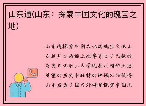 山东通(山东：探索中国文化的瑰宝之地)
