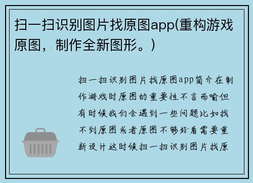 扫一扫识别图片找原图app(重构游戏原图，制作全新图形。)