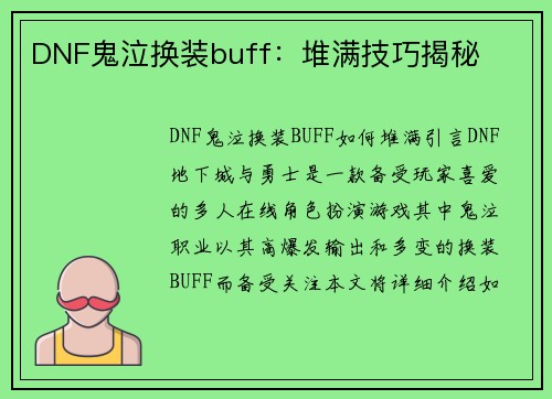 DNF鬼泣换装buff：堆满技巧揭秘