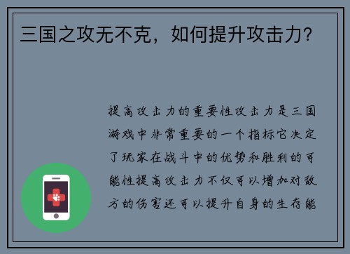 三国之攻无不克，如何提升攻击力？