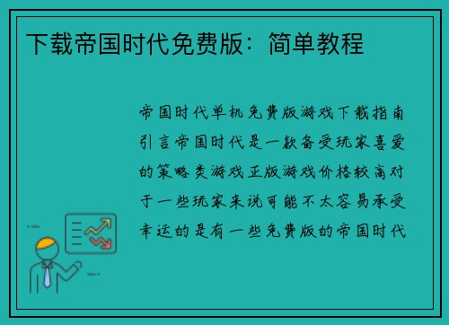 下载帝国时代免费版：简单教程